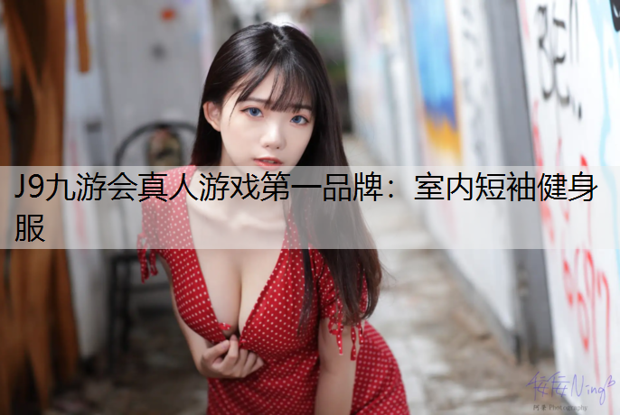 室内短袖健身服