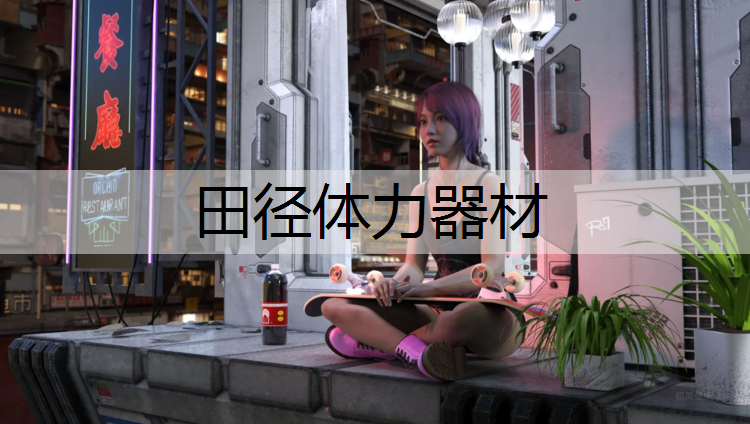 田径体力器材
