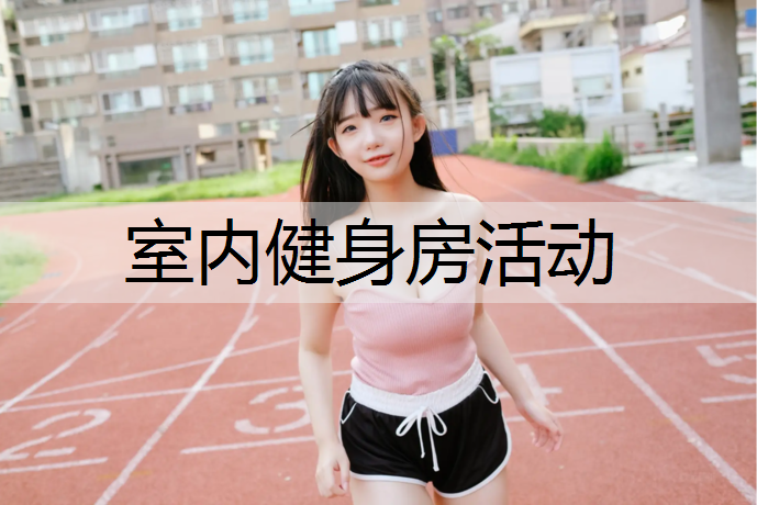 室内健身房活动